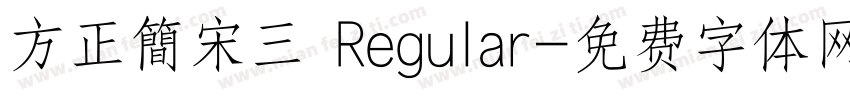 方正簡宋三 Regular字体转换